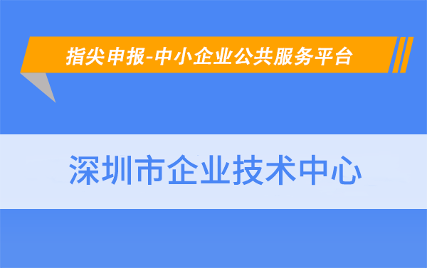 怎么申请皇冠信用网_华夏泰科：怎么申请深圳市企业技术中心