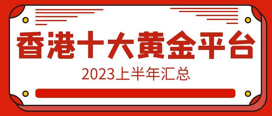 正版皇冠信用网开户_香港十大黄金交易平台最新排行榜（2023上半年汇总）
