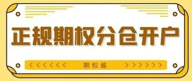 皇冠信用网怎么开户_50ETF期权怎么开户?开户后怎么交易?