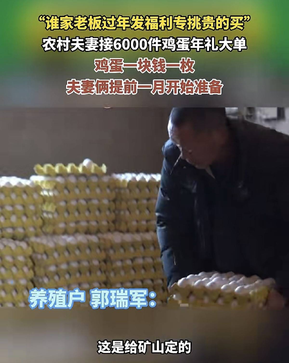 世界杯皇冠平台_农村夫妻36万枚鸡蛋卖出36万元上热搜世界杯皇冠平台，这些蛋是“全国名特优新农产品”，买家河南矿山：给员工的春节大礼包，选最好的买