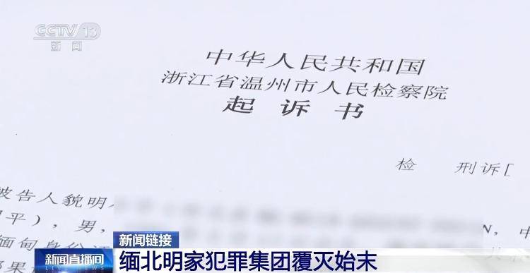 皇冠信用网会员开户_11名主犯今被执行死刑 回顾缅北明家犯罪集团覆灭始末